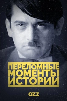 Постер к сериалу Переломные моменты истории
