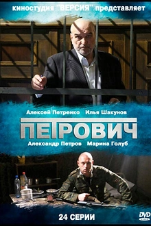 Постер к сериалу Петрович