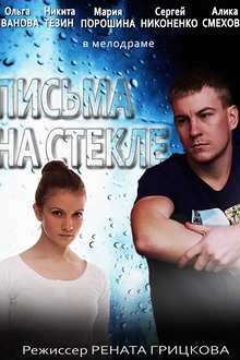 Постер к сериалу Письма на стекле