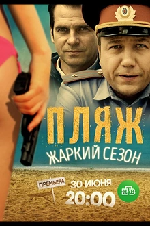Постер к сериалу Пляж. Жаркий сезон