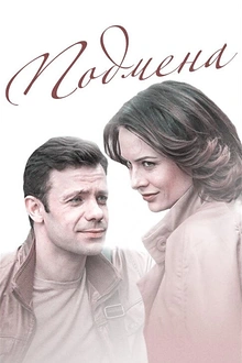 Постер к сериалу Подмена