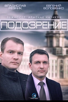 Постер к сериалу Подозрение