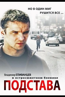 Постер к сериалу Подстава