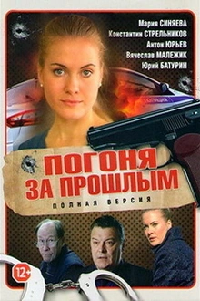 Постер к сериалу Погоня за прошлым