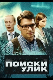 Постер к сериалу Поиски улик