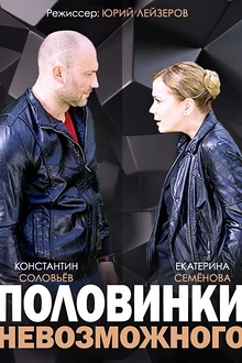 Постер к сериалу Половинки невозможного