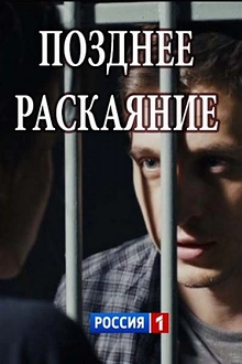 Постер к сериалу Позднее раскаяние