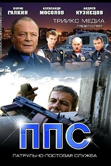 Постер к сериалу ППС 2