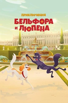 Постер к мультсериалу Приключения Бельфора и Люпена