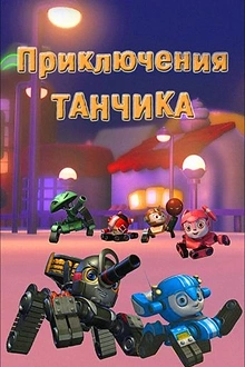 Постер к мультсериалу Приключения Танчика