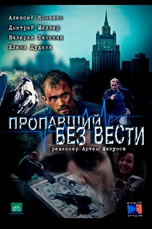 Постер к сериалу Пропавший без вести