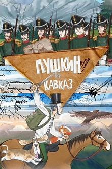 Постер к мультсериалу Пушкин и… Кавказ