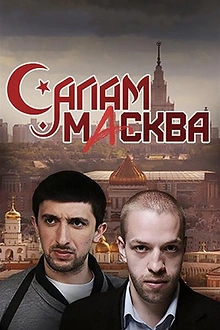 Постер к сериалу Салам Масква