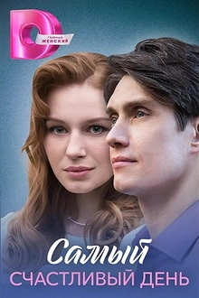 Постер к сериалу Самый счастливый день
