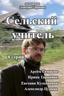 Постер к сериалу Сельский учитель