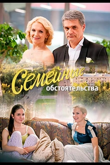 Постер к сериалу Семейные обстоятельства