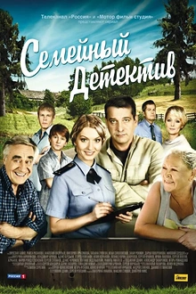 Постер к сериалу Семейный детектив