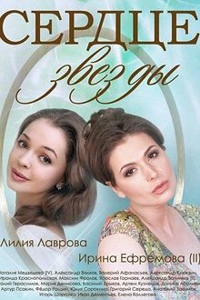 Постер к сериалу Сердце звезды