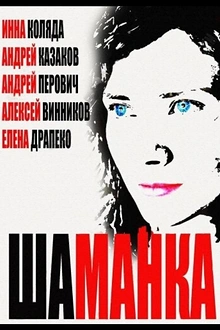 Постер к сериалу Шаманка