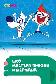 Постер к мультсериалу Шоу мистера Пибоди и Шермана