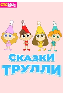 Постер к мультсериалу Сказки Трулли