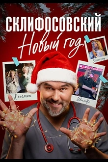 Постер к сериалу Склифосовский. Новый год