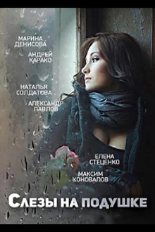 Постер к сериалу Слёзы на подушке