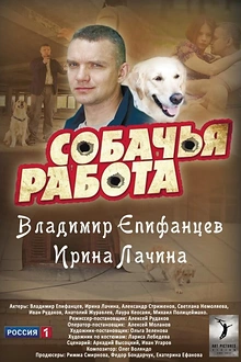 Постер к сериалу Собачья работа