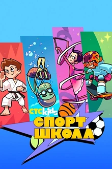 Постер к мультсериалу Спортшкола