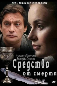 Постер к сериалу Средство от смерти