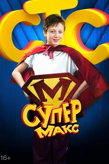 Постер к сериалу Супер Макс