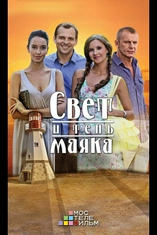 Постер к сериалу Свет и тень маяка