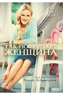 Постер к сериалу Так поступает женщина