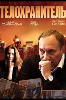 Постер к сериалу Телохранитель