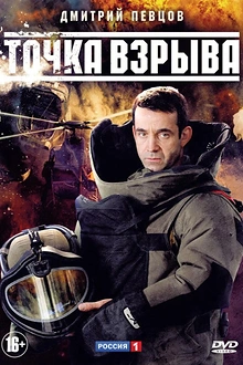Постер к сериалу Точка взрыва