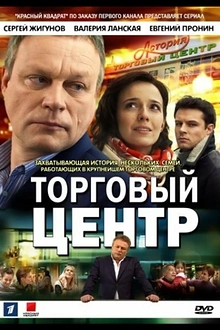 Постер к сериалу Торговый центр
