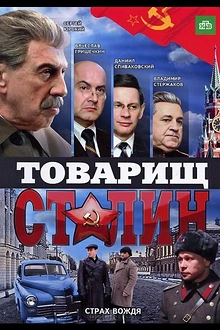 Постер к сериалу Товарищ Сталин