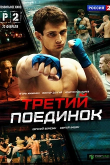 Постер к сериалу Третий поединок