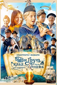 Постер к сериалу Три друга, клад и матрос Кошка
