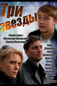Постер к сериалу Три звезды