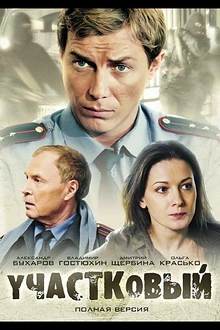 Постер к сериалу Участковый