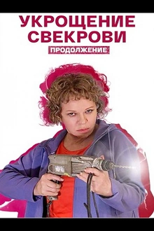 Постер к сериалу Укрощение свекрови. Продолжение