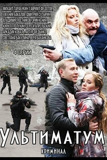 Постер к сериалу Ультиматум