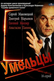 Постер к сериалу Умельцы