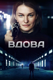 Постер к сериалу Вдова