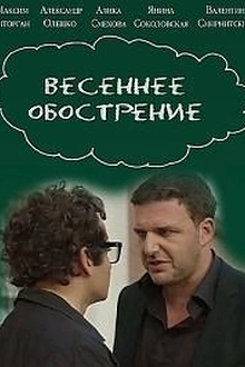 Постер к сериалу Весеннее обострение