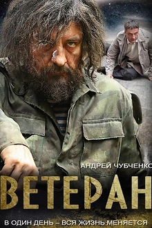 Постер к сериалу Ветеран