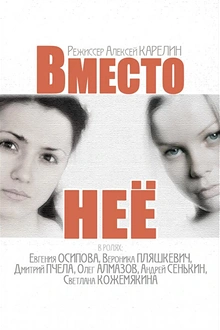 Постер к сериалу Вместо неё