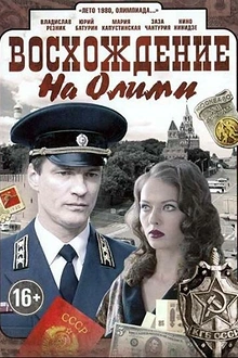 Постер к сериалу Восхождение на Олимп