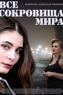 Постер к сериалу Все сокровища мира